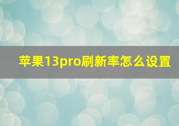 苹果13pro刷新率怎么设置