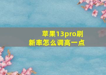 苹果13pro刷新率怎么调高一点