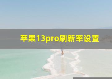 苹果13pro刷新率设置