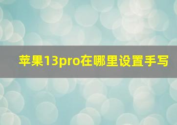 苹果13pro在哪里设置手写