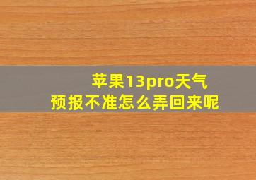 苹果13pro天气预报不准怎么弄回来呢