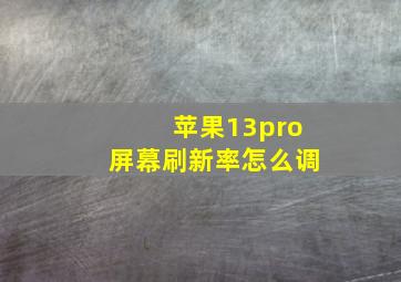 苹果13pro屏幕刷新率怎么调