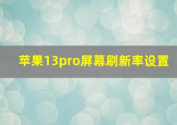 苹果13pro屏幕刷新率设置