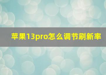 苹果13pro怎么调节刷新率