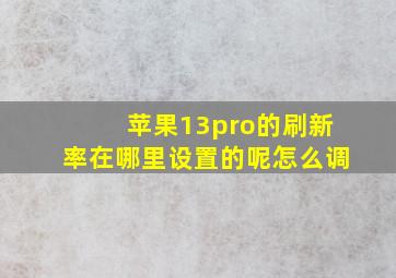 苹果13pro的刷新率在哪里设置的呢怎么调