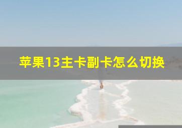 苹果13主卡副卡怎么切换