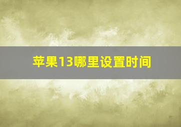 苹果13哪里设置时间