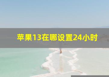 苹果13在哪设置24小时