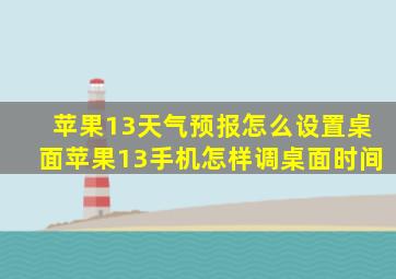 苹果13天气预报怎么设置桌面苹果13手机怎样调桌面时间