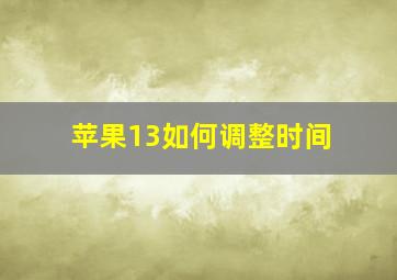 苹果13如何调整时间