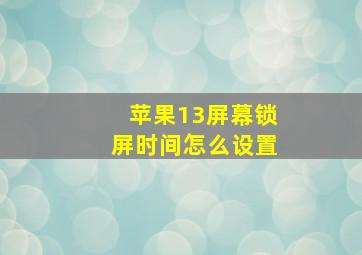 苹果13屏幕锁屏时间怎么设置