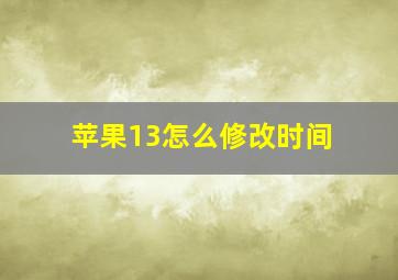 苹果13怎么修改时间