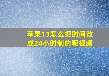 苹果13怎么把时间改成24小时制的呢视频