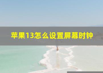 苹果13怎么设置屏幕时钟