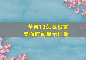 苹果13怎么设置桌面时间显示日期