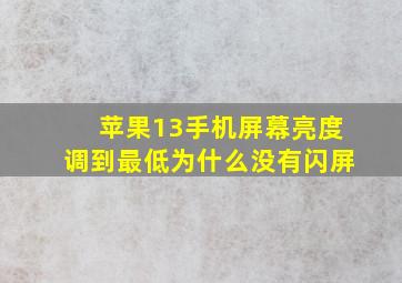 苹果13手机屏幕亮度调到最低为什么没有闪屏