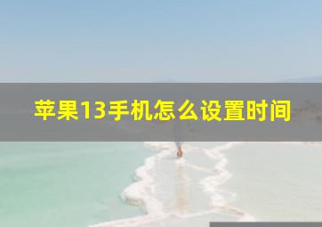 苹果13手机怎么设置时间