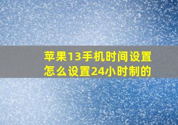 苹果13手机时间设置怎么设置24小时制的