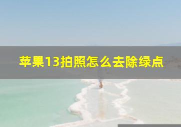 苹果13拍照怎么去除绿点