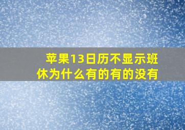 苹果13日历不显示班休为什么有的有的没有