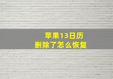 苹果13日历删除了怎么恢复