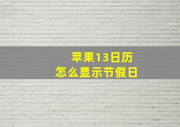 苹果13日历怎么显示节假日