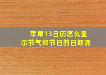 苹果13日历怎么显示节气和节日的日期呢