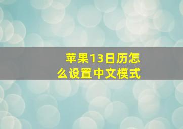 苹果13日历怎么设置中文模式