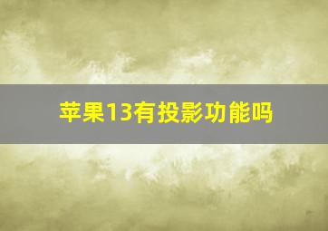 苹果13有投影功能吗