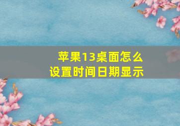 苹果13桌面怎么设置时间日期显示