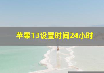 苹果13设置时间24小时