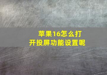 苹果16怎么打开投屏功能设置呢