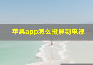 苹果app怎么投屏到电视