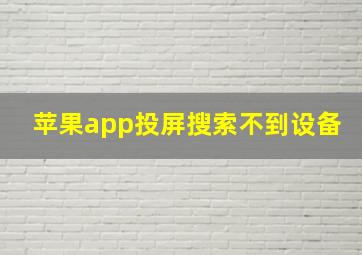 苹果app投屏搜索不到设备