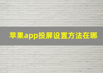 苹果app投屏设置方法在哪