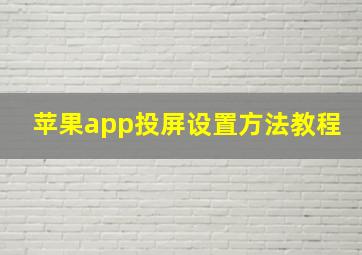 苹果app投屏设置方法教程