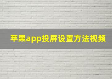 苹果app投屏设置方法视频