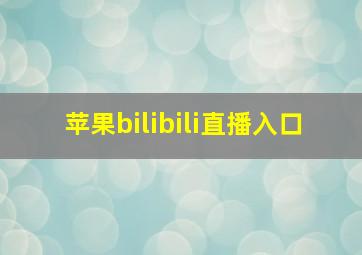 苹果bilibili直播入口