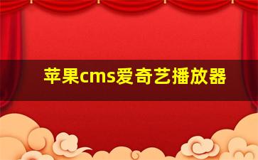 苹果cms爱奇艺播放器