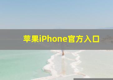 苹果iPhone官方入口