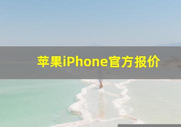 苹果iPhone官方报价