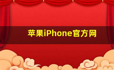 苹果iPhone官方网