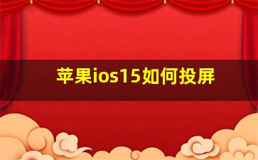 苹果ios15如何投屏