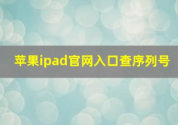 苹果ipad官网入口查序列号