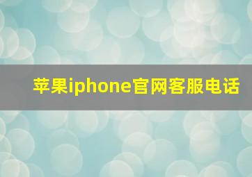 苹果iphone官网客服电话