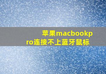 苹果macbookpro连接不上蓝牙鼠标