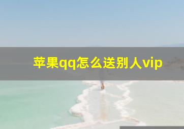 苹果qq怎么送别人vip