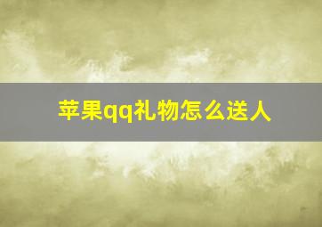 苹果qq礼物怎么送人