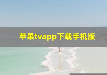 苹果tvapp下载手机版