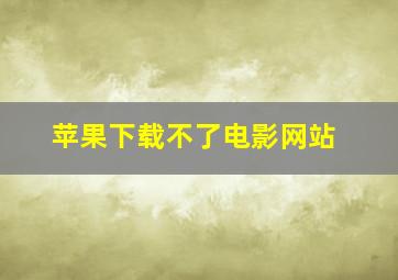 苹果下载不了电影网站